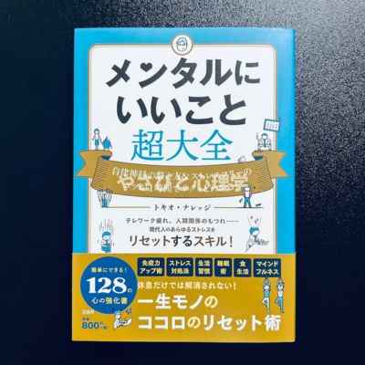 メンタルにいいこと超大全