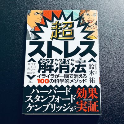超ストレス解消法