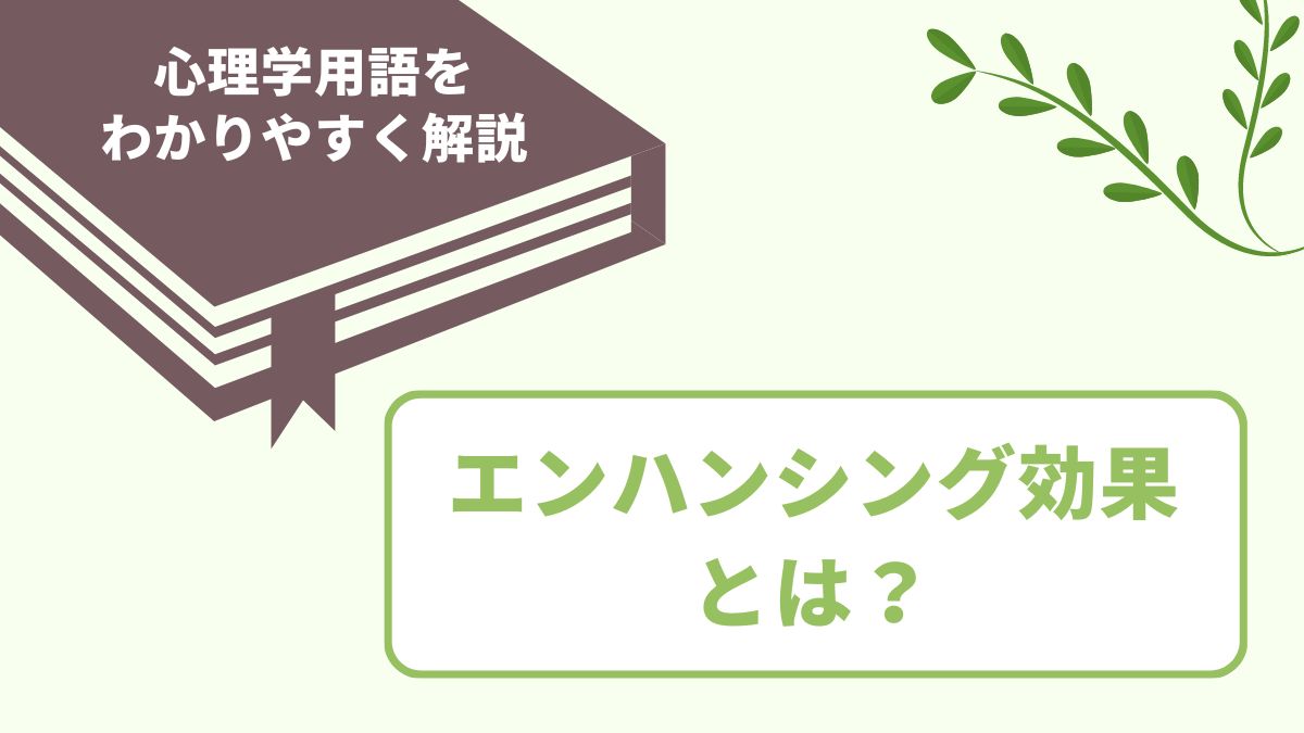 エンハンシング効果とは