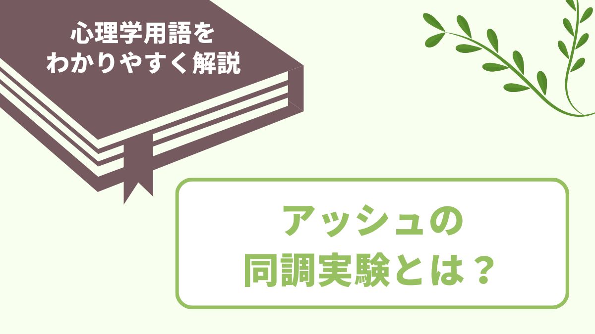 アッシュの同調行動とは