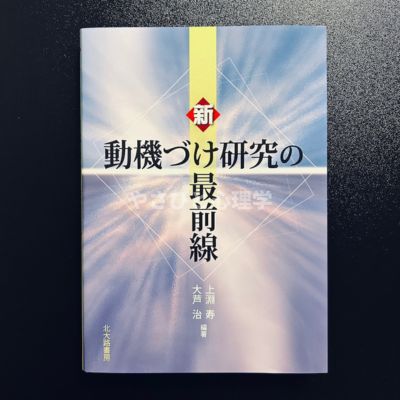 新・機づけ研究の最前線