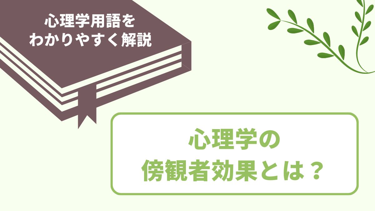 傍観者効果とは