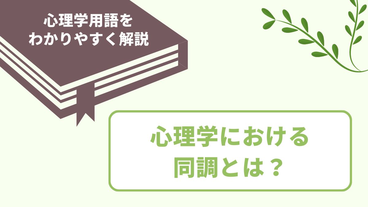 心理学における同調とは