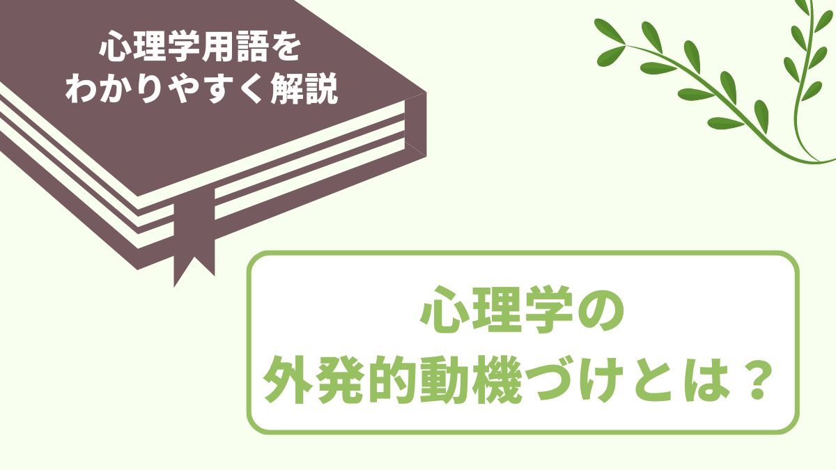 外発的動機づけとは