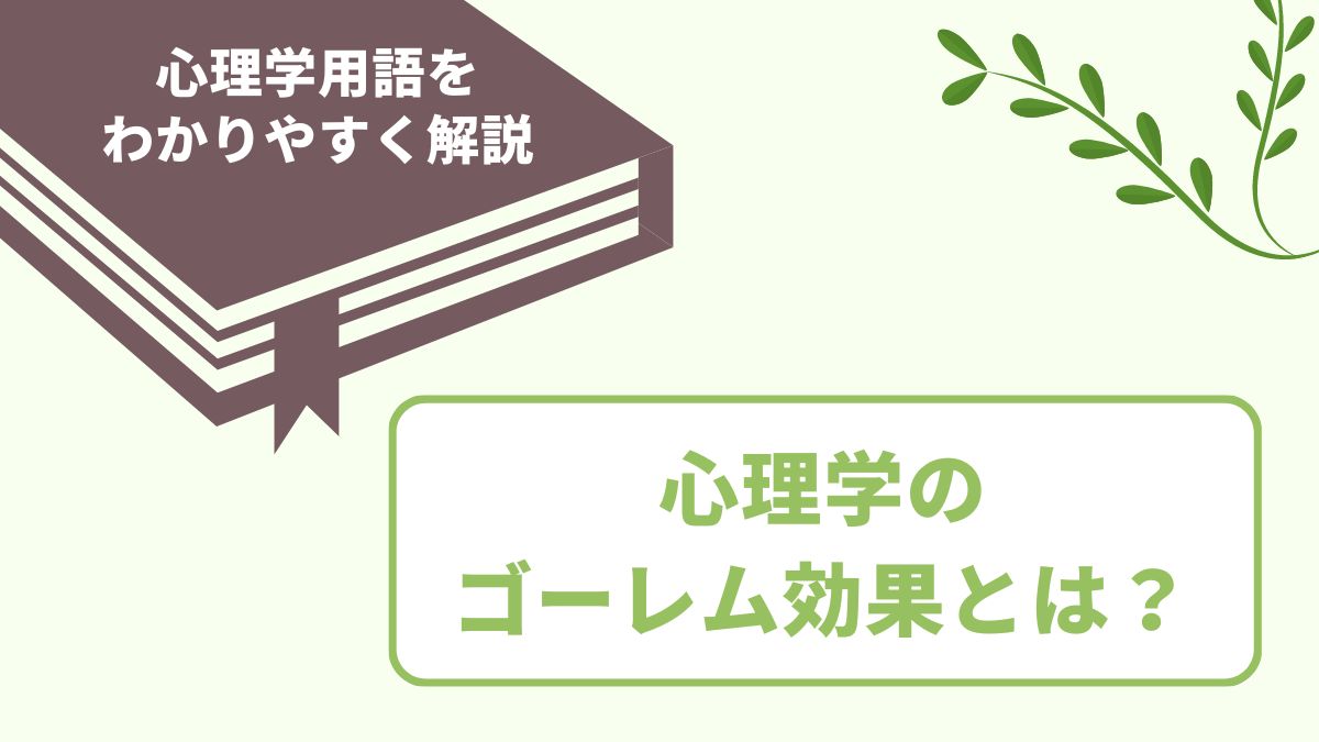 ゴーレム効果とは