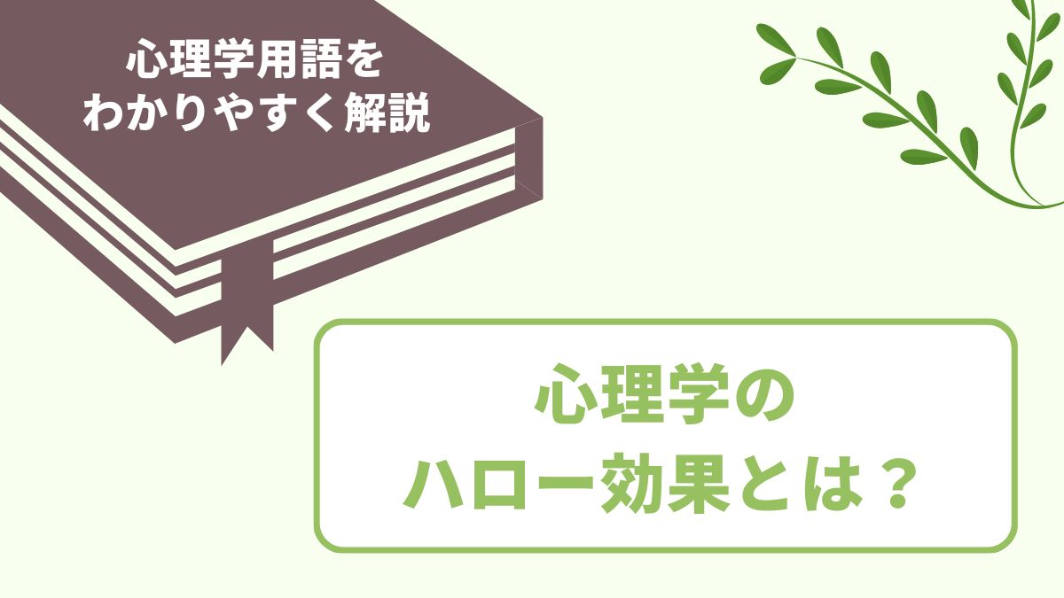 ハロー効果とは