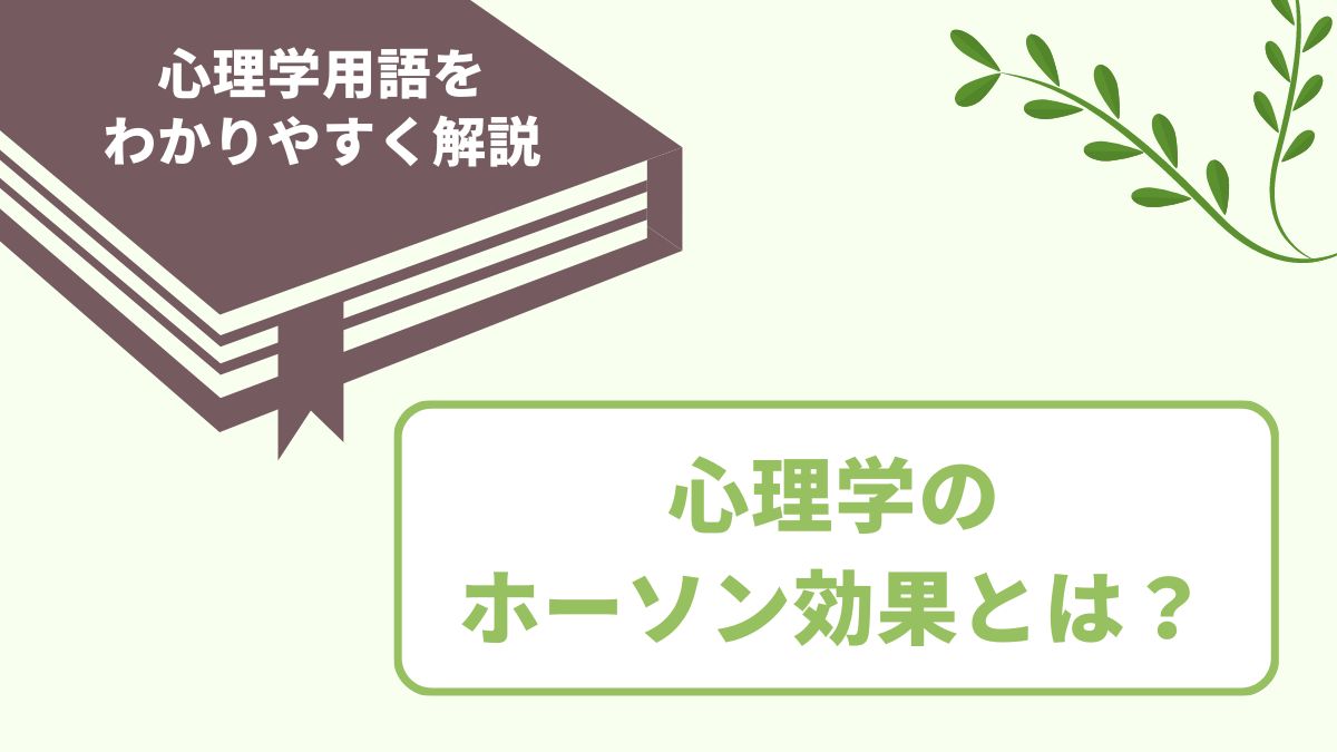 ホーソン効果とは