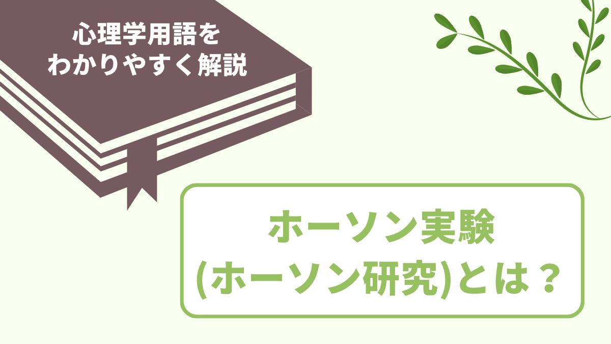 ホーソン実験・ホーソン研究とは