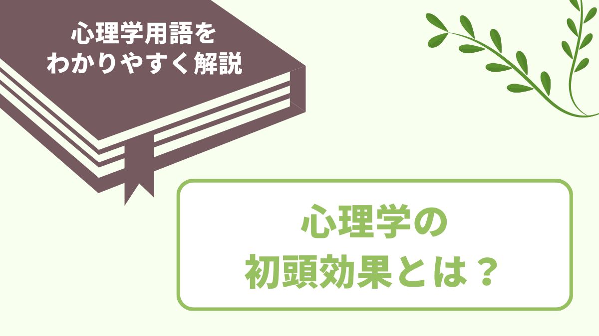 初頭効果とは