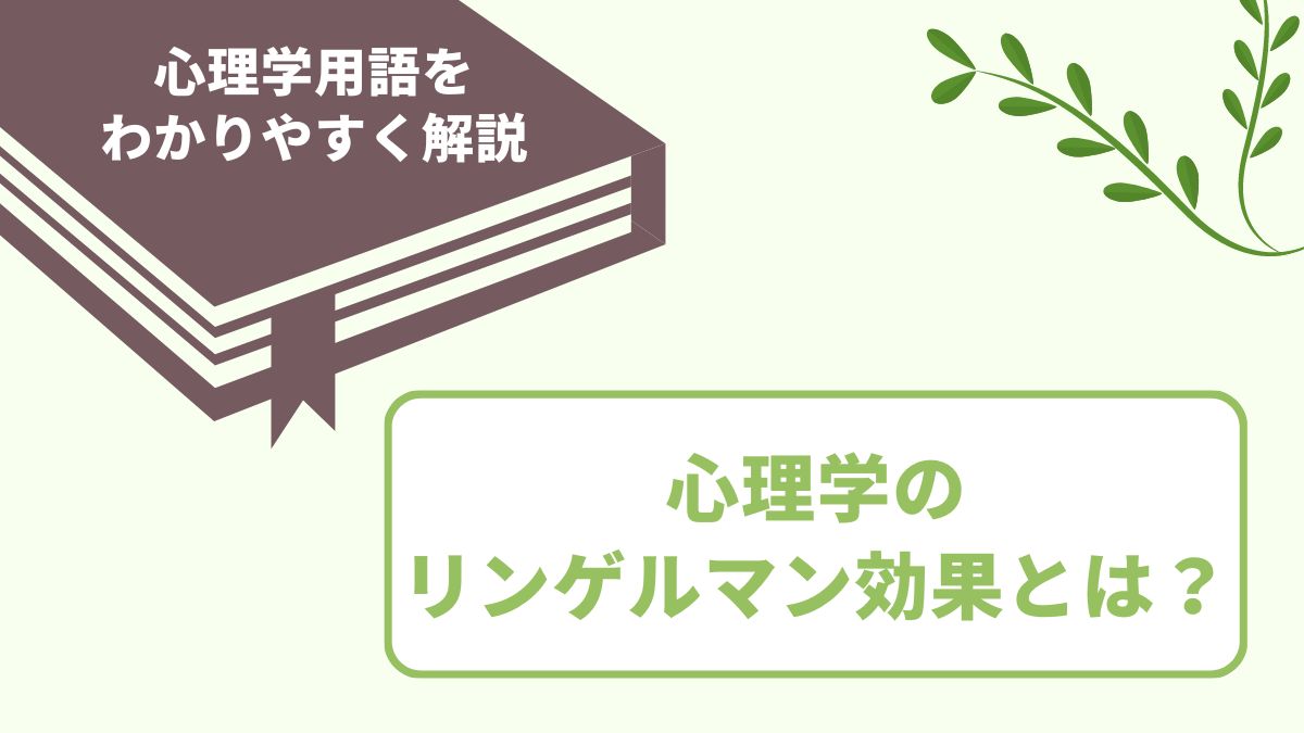 リンゲルマン効果とは