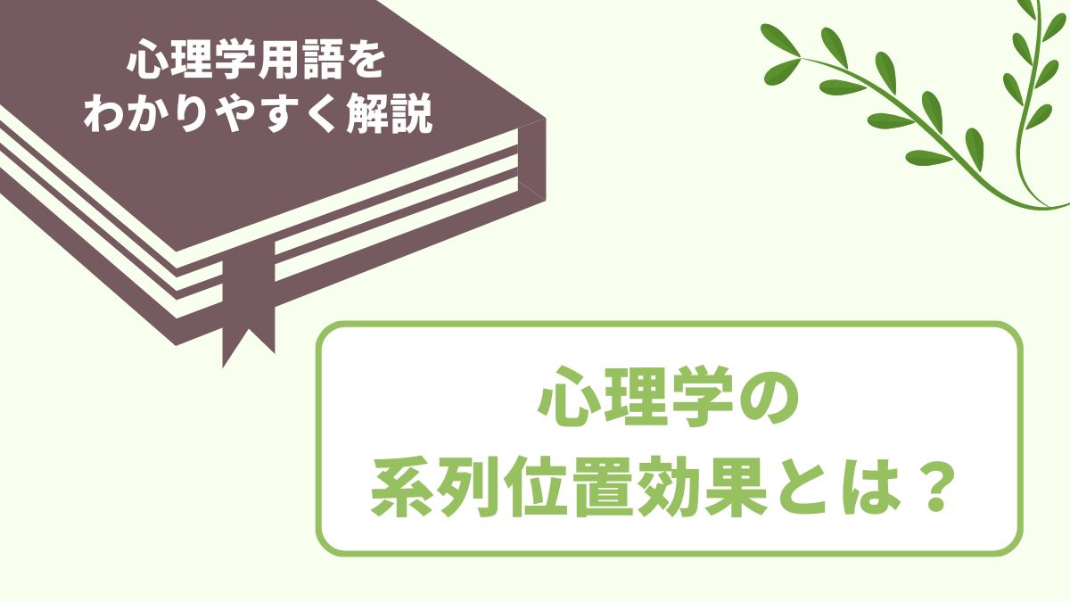 系列位置効果とは