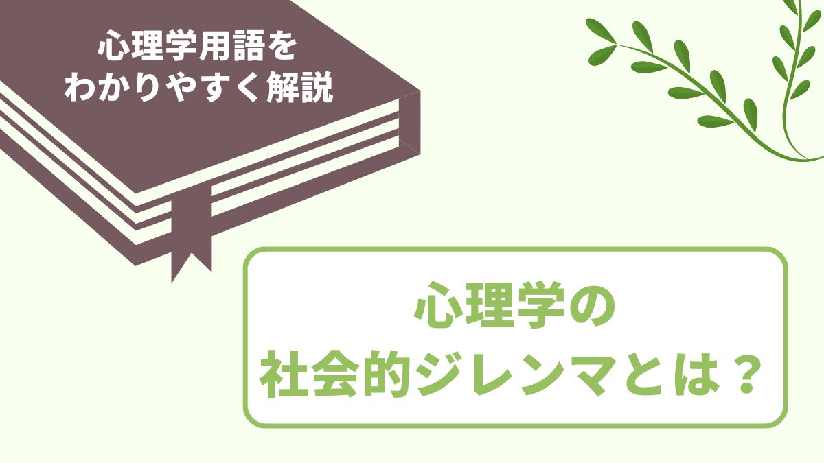 社会的ジレンマとは