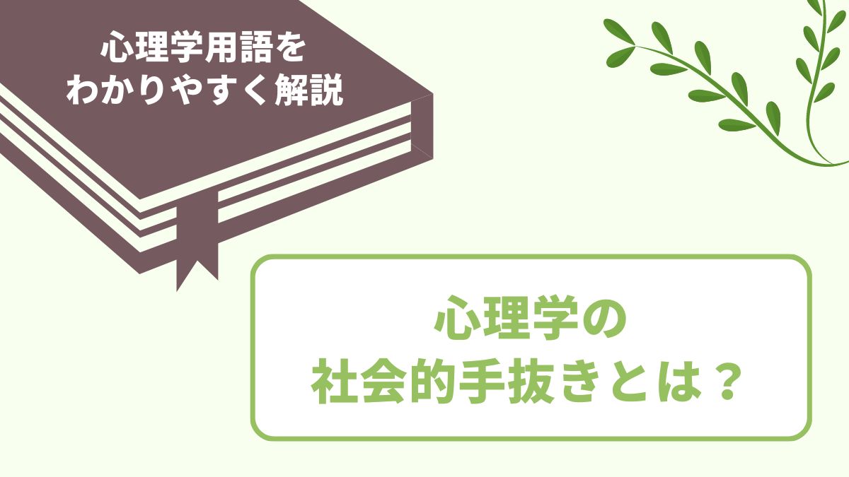 社会的手抜きとは