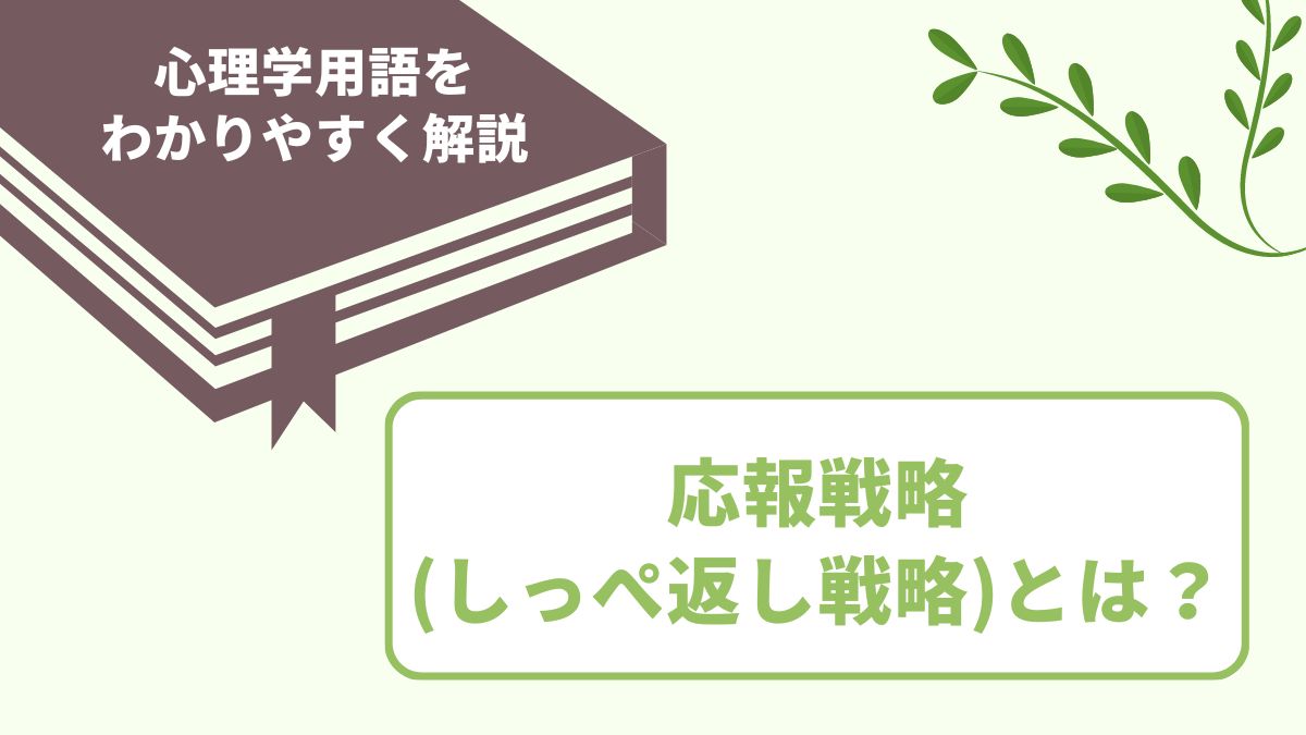 応報戦略（しっぺ返し戦略）とは