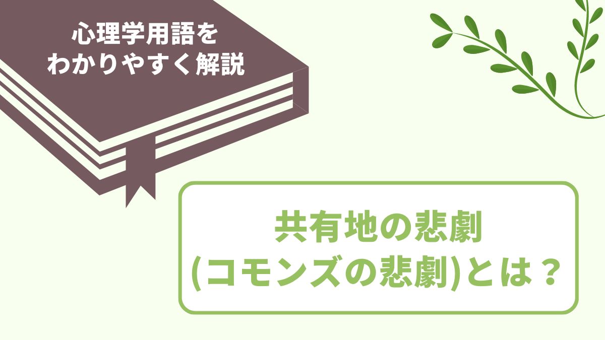 共有地の悲劇（コモンズの悲劇）とは