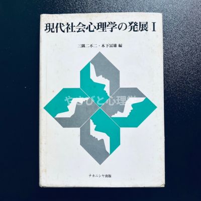 現代社会心理学の発展Ⅰ