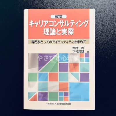 キャリアコンサルティング理論と実際