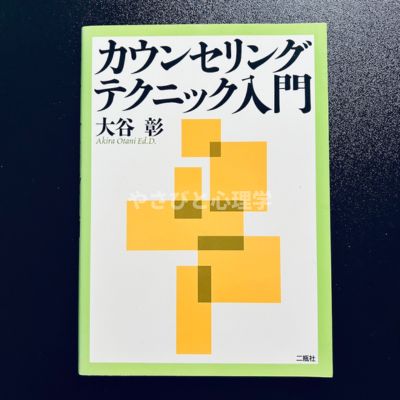 カウンセリングテクニック入門