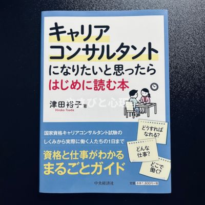 キャリアコンサルタントになりたいと思ったらはじめに読む本