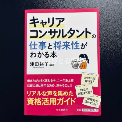 キャリアコンサルタントの仕事と将来性がわかる本