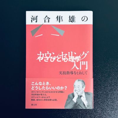 河合隼雄のカウンセリング入門