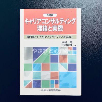 キャリアコンサルティング理論と実際 6訂版