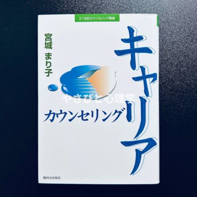 キャリアカウンセリング