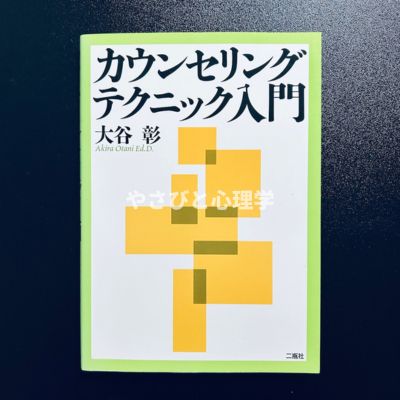 カウンセリングテクニック入門