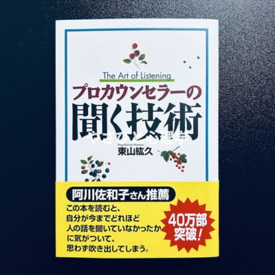 プロカウンセラーの聞く技術