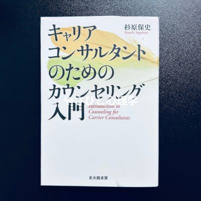 キャリアコンサルタントのためのカウンセリング入門