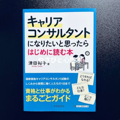 キャリアコンサルタントになりたいと思ったらはじめに読む本