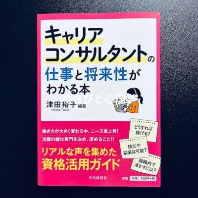 キャリアコンサルタントの仕事と将来性がわかる本