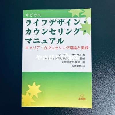 サビカス ライフデザイン・カウンセリング・マニュアル