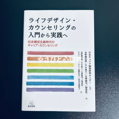ライフデザイン・カウンセリングの入門から実践へ