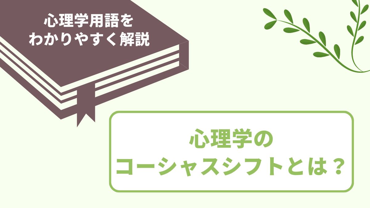 コーシャスシフトとは