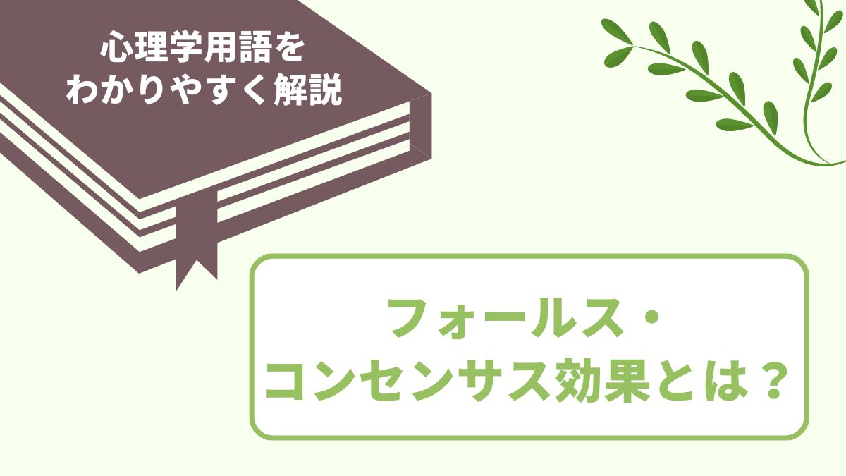 フォールス・コンセンサス効果とは