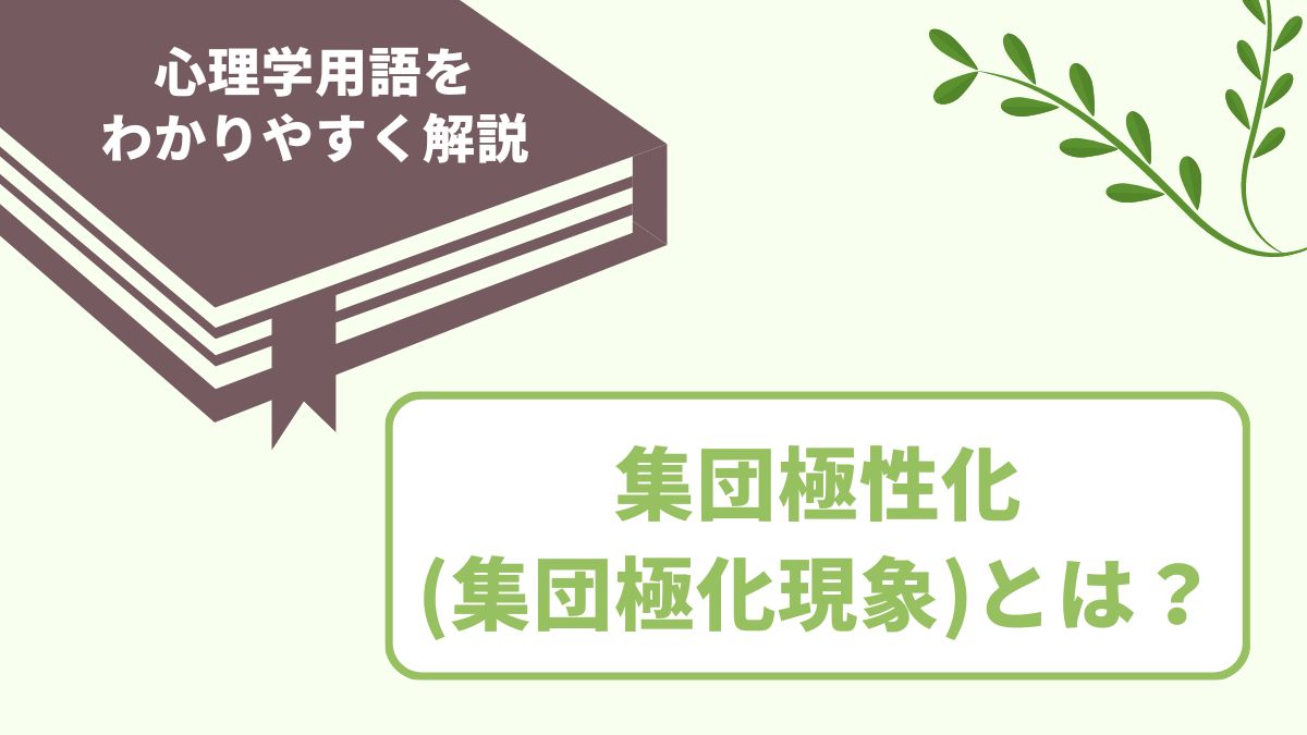 集団極性化（集団極化現象）とは