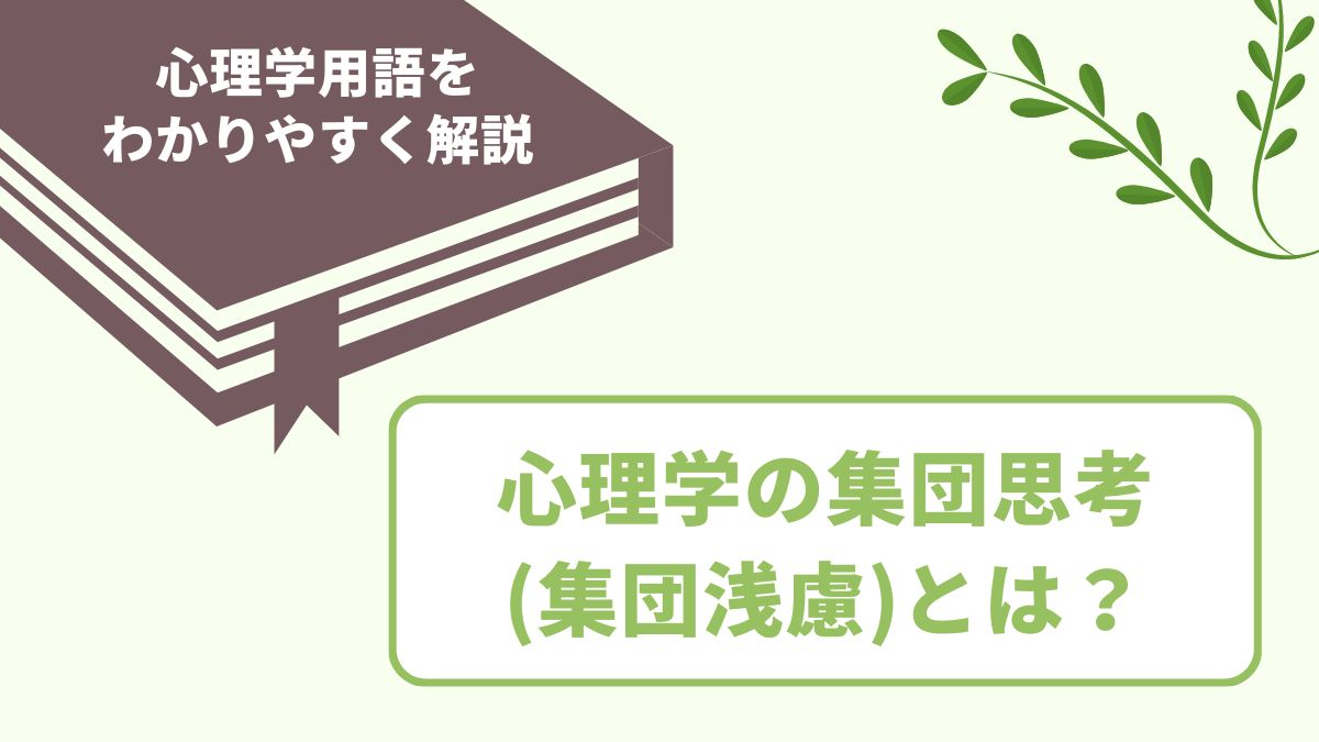 集合思考（集団浅慮）とは