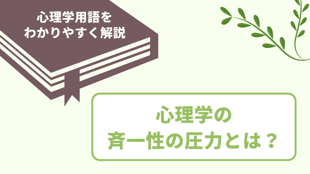 斉一性の圧力とは