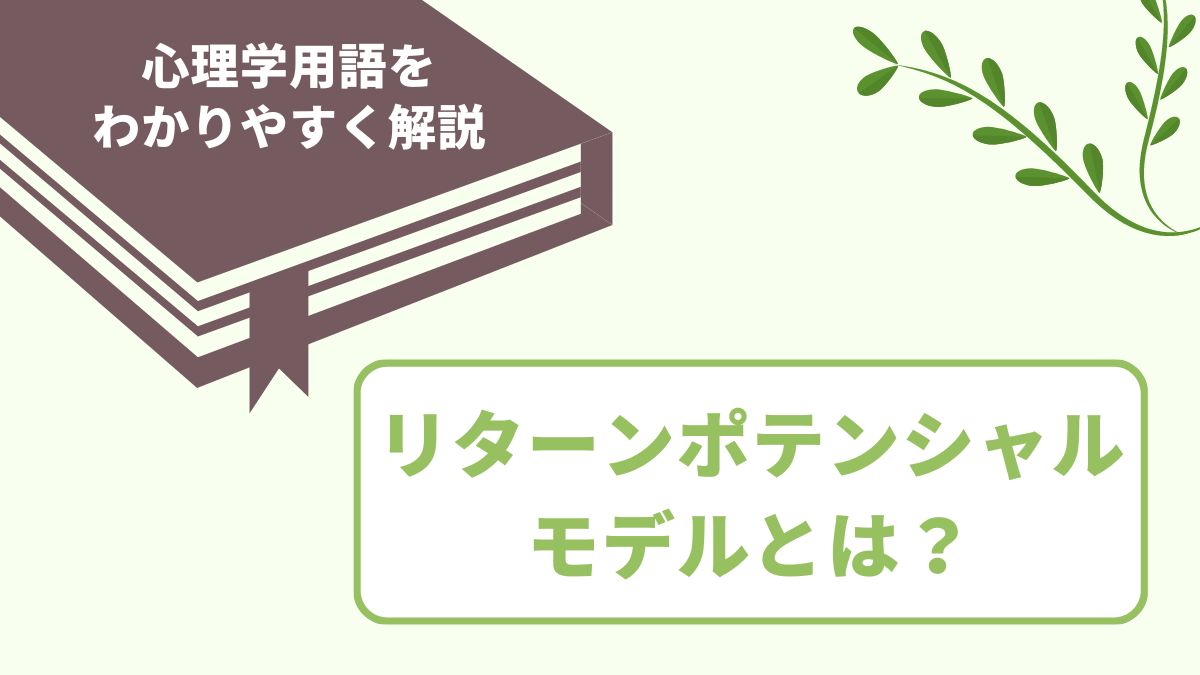 リターンポテンシャルモデルとは