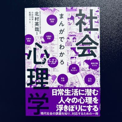 まんがでわかる社会心理学