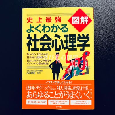 史上最強図解 よくわかる社会心理学