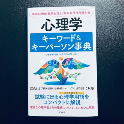 心理学 キーワード&キーパーソン事典