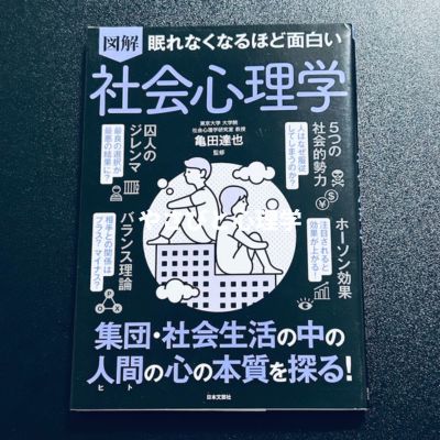 眠れなくなるほど面白い 図解 社会心理学