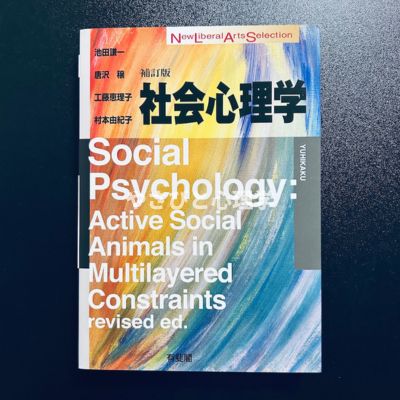 社会心理学 補訂版
