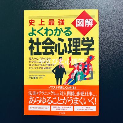 史上最強図解 よくわかる社会心理学