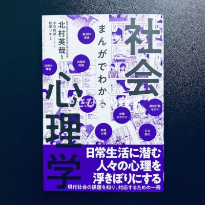 まんがでわかる社会心理学