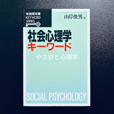 社会心理学キーワード