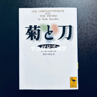 菊と刀 日本文化の型