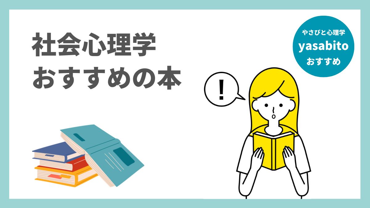 社会心理学本のおすすめ